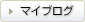 マイブログ マイブログ