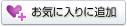 ���C�ɓ���ɒǉ�