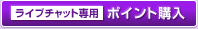 ���C�u�`���b�g��p�|�C���g�w��