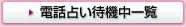 �������f �d�b�肢�ҋ@���ꗗ