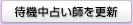�ҋ@���肢�t���X�V