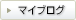 マイブログ マイブログ