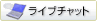 ���C�u�`���b�g