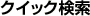�肢�t�̃N�C�b�N����
