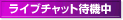 ���C�u�`���b�g�肢�ҋ@��