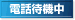 電話占い待機中 電話占い待機中