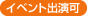 イベント出演可 イベント出演可