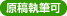 原稿執筆可 原稿執筆可