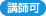 講師可 講師可