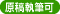 原稿執筆可 原稿執筆可