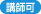 講師可 講師可