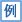 �Ӓ��L