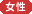 女性 女性