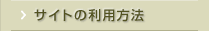 �T�C�g�̗��p���@