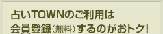 �肢TOWN�̂����p�͉���o�^�i�����j����̂����g�N�I