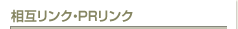 ���݃����N�EPR�����N