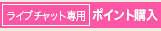 ���C�u�`���b�g��p�|�C���g�w����