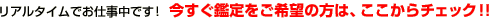 ���A���^�C���ł��d�����ł��I  �������Ӓ������]�̕��́A��������`�F�b�N�I�I