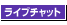 �肢�^�E�� ���C�u�`���b�g