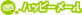 �n�b�s�[���[��