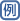 �Ӓ��L
