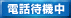 �d�b�肢�ҋ@���I