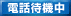 �d�b�肢�ҋ@���I
