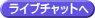 ���C�u�`���b�g�Ӓ�