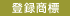 �o�^���W