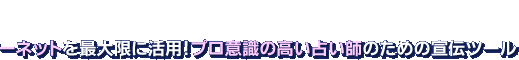 �C���^�[�l�b�g���ő���Ɋ��p�I�v���ӎ��̍����肢�t�̂��߂̐�`�c�[��