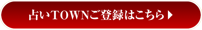 占いTOWNご登録はこちら