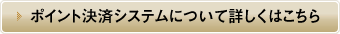 ポイント決済システムについて詳しくはこちら