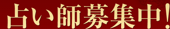 占い師募集！