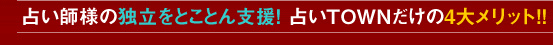 占い師様の独立をとことん支援&募集中！ 占いTOWNだけの登録4大メリット！！