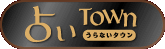 占いTOWN