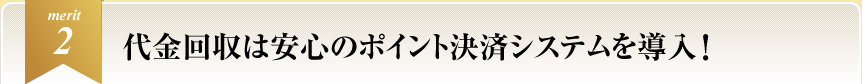代金回収は安心のポイント決済システムを導入！