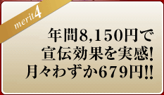 ＜メリット4＞年間7,800円で宣伝効果を実感！月々わずか650円！！