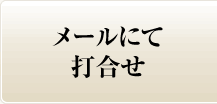メールにて打合せ