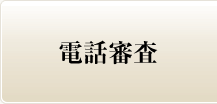 電話占い審査＆説明