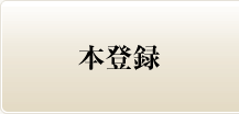 本登録
