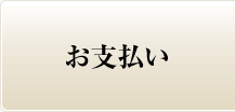 お支払い