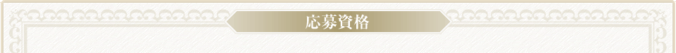 占い師募集・応募資格