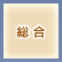 総合