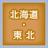 北海道・東北