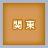 関東