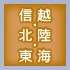 信越・北陸・東海