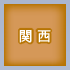 関西