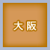 大阪