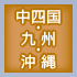中四国・九州・沖縄