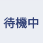 待機中